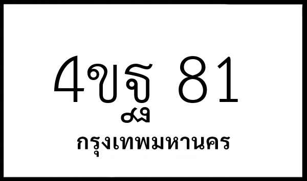 4ขฐ 81